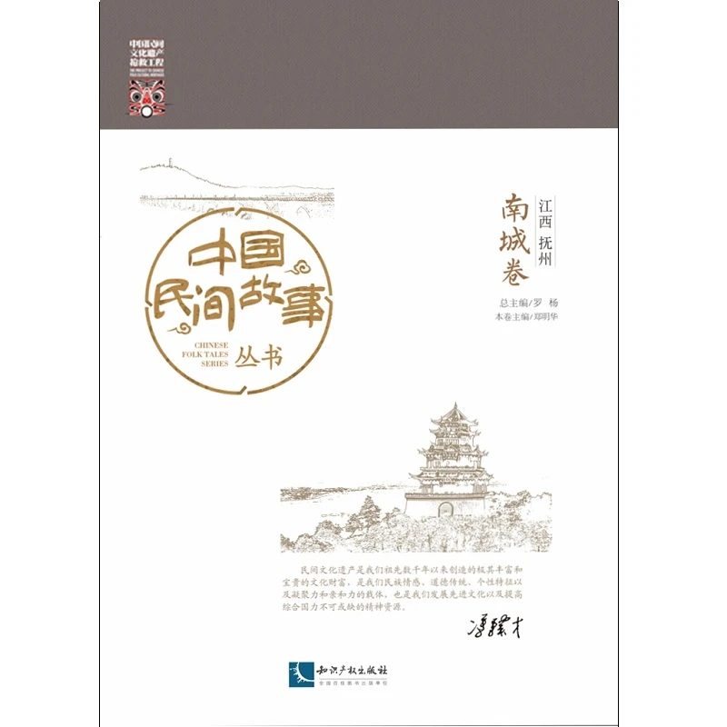【当当】中国民间故事丛书。江西抚州。南城卷