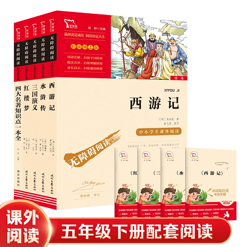 西游记 水浒传 三国演义 红楼梦 四大名著知识点一本全 五年级