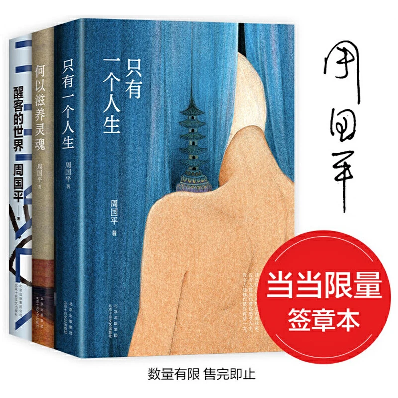 【当当】周国平自我安顿三书（《只有一个人生》《何以滋养灵魂》