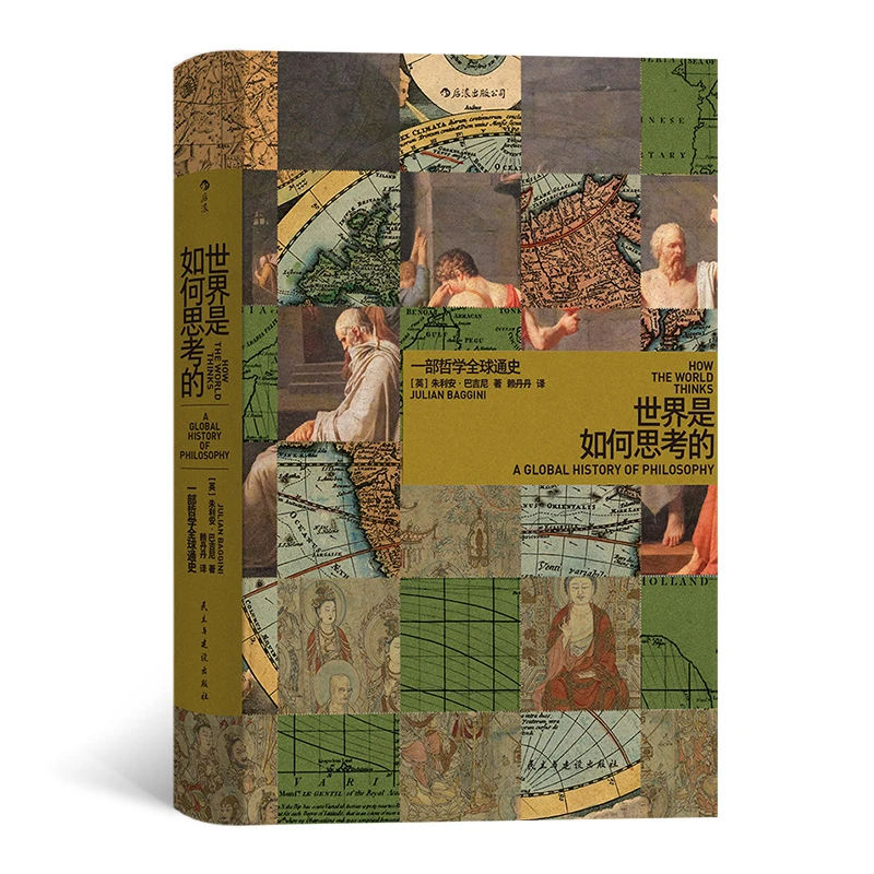 【当当】智慧宫丛书014·世界是如何思考的：一部哲学全球通史