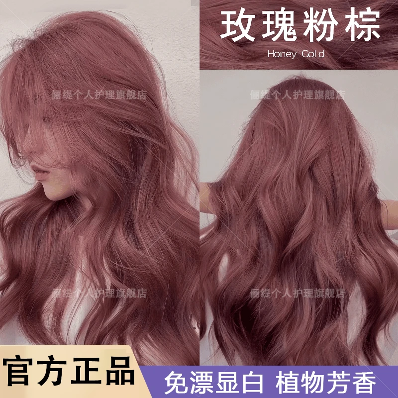 【官方正品】免漂玫瑰粉棕色染发膏家用显白2025流行发色推荐自己染