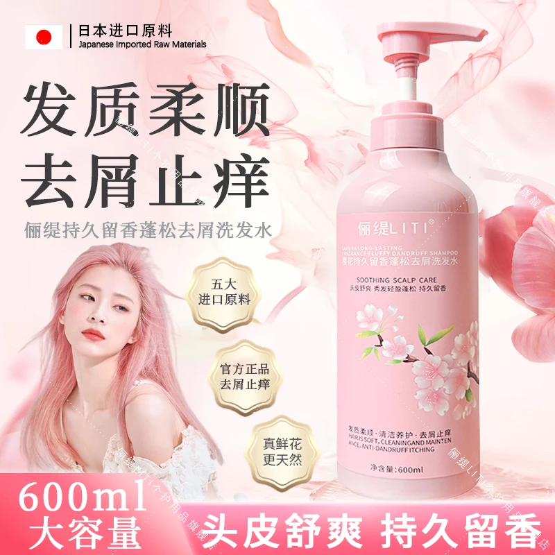 【去屑蓬松】樱花持久控油蓬松洗发水柔净清爽止痒保湿柔顺留香