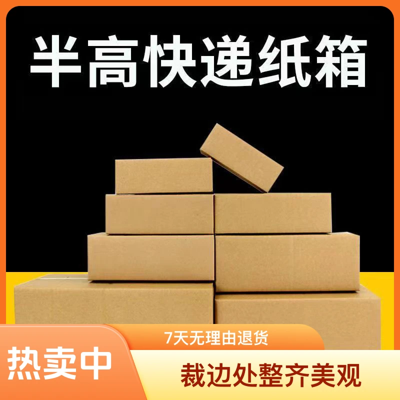 半高邮政快递纸箱打包批发定做纸箱1-12号现货批发加厚加硬纸盒子