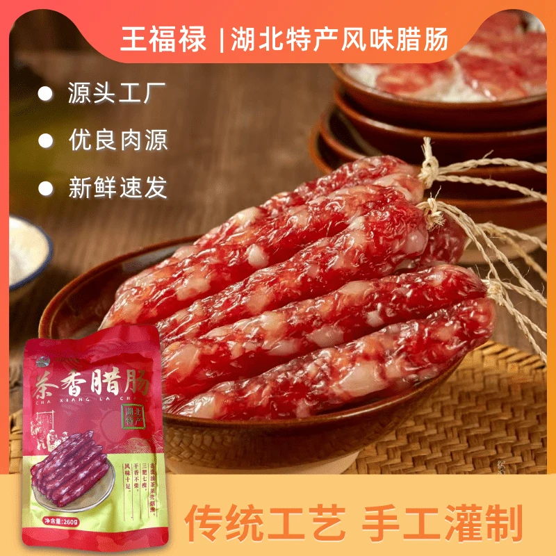 王福禄湖北农家手工风干腊肠纯肉腊肠自制麻辣香肠茶香腊肠彩袋装