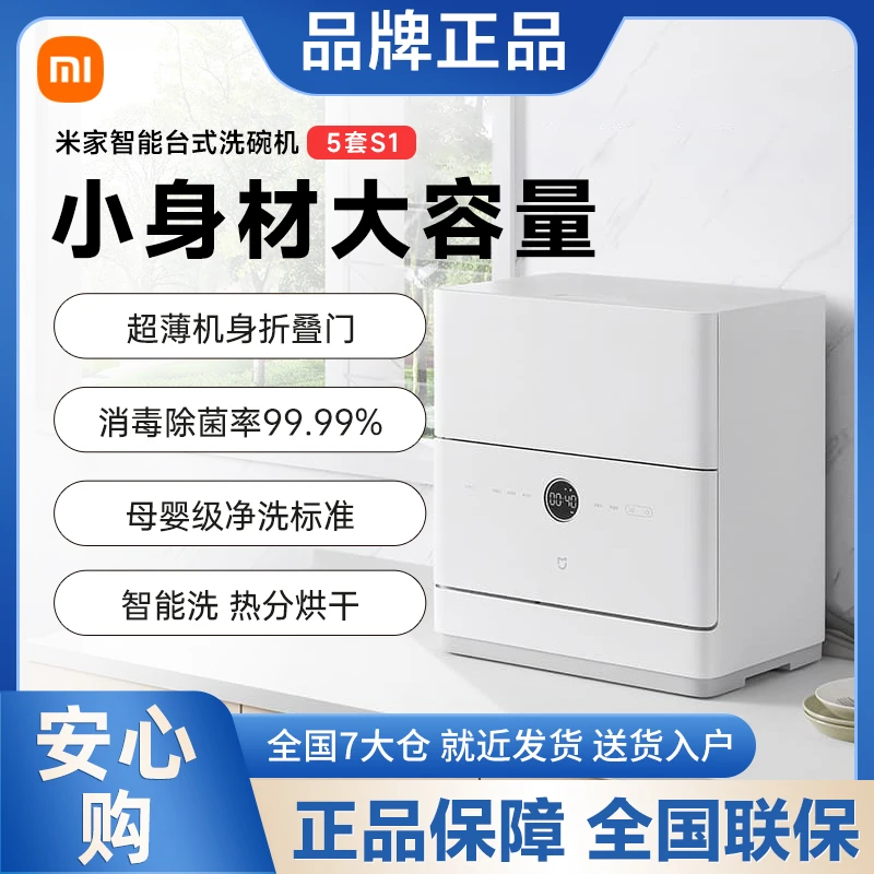 小米米家台式洗碗机5套台面母婴智能洗家用超薄热风烘干消毒抑菌
