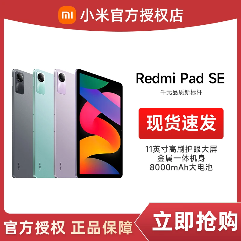 【现货】小米RedmiPad SE红米平板11英寸 90Hz高刷2K高清平板电脑