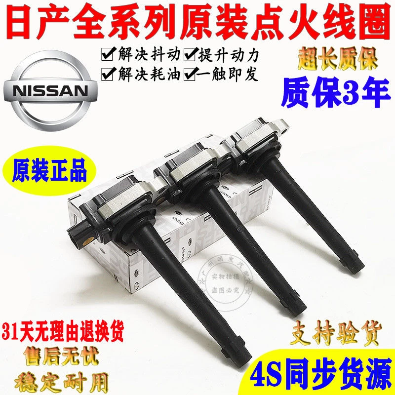 日产轩逸天籁阳光骊威 奇骏阳光颐达逍客 劲客点火线圈高压包原厂