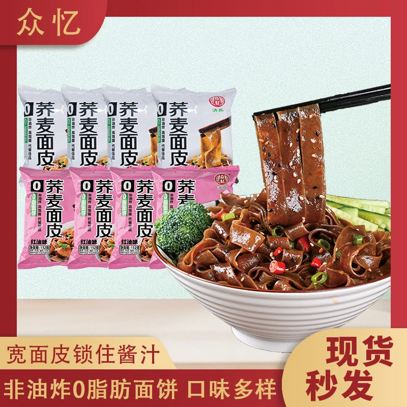 【面皮厂家】众忆荞麦面皮麻酱味红油味速食免煮非油炸