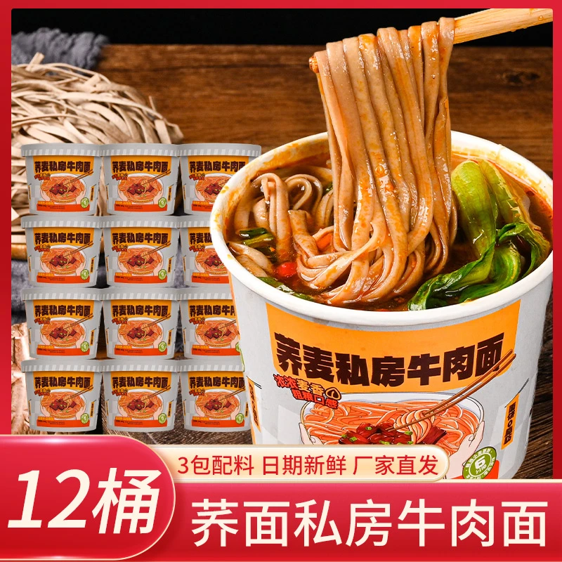 【主播推荐】荞麦私房牛肉面桶装方便速食免煮食品宿舍宵夜冲泡泡面