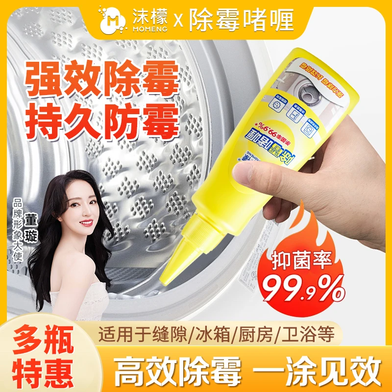 【除霉专用】沫檬除霉啫喱冰箱洗衣机胶圈厨房瓷砖除霉防霉家用