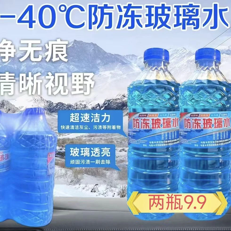 【新疆包邮】玻璃水冬季防冻-40摄氏度防冻玻璃水去油膜去污不结冰