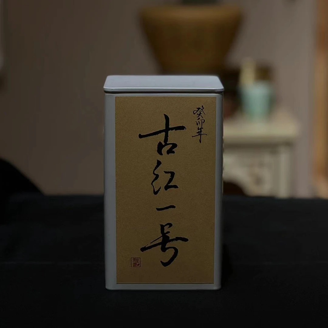 【红茶系列】2023年古红一号 云南滇红古树红