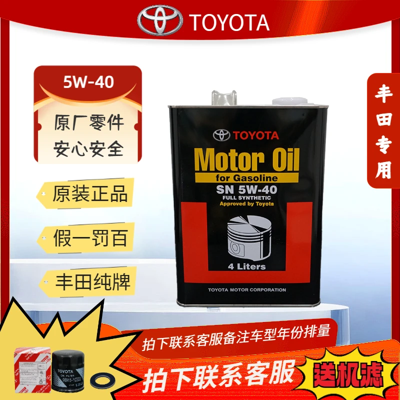 丰田原厂纯牌机油08880-83324(5W-40)（4L）
