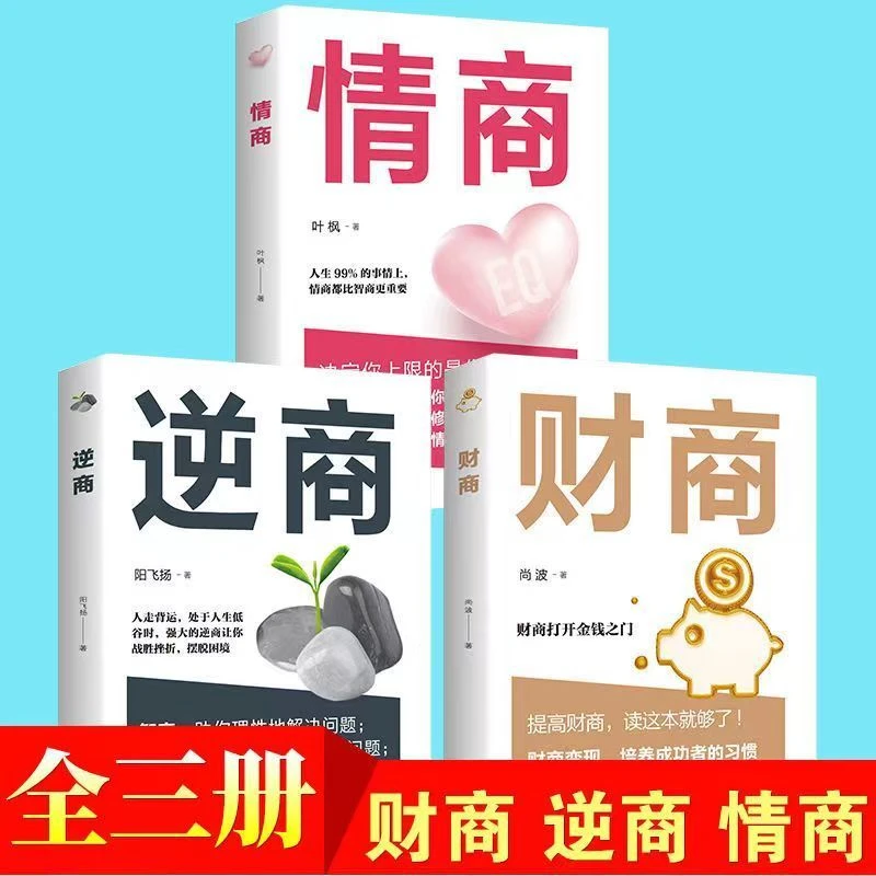 情商逆商财商高智商修炼指南正能量情商书籍 青少年成长励志书籍