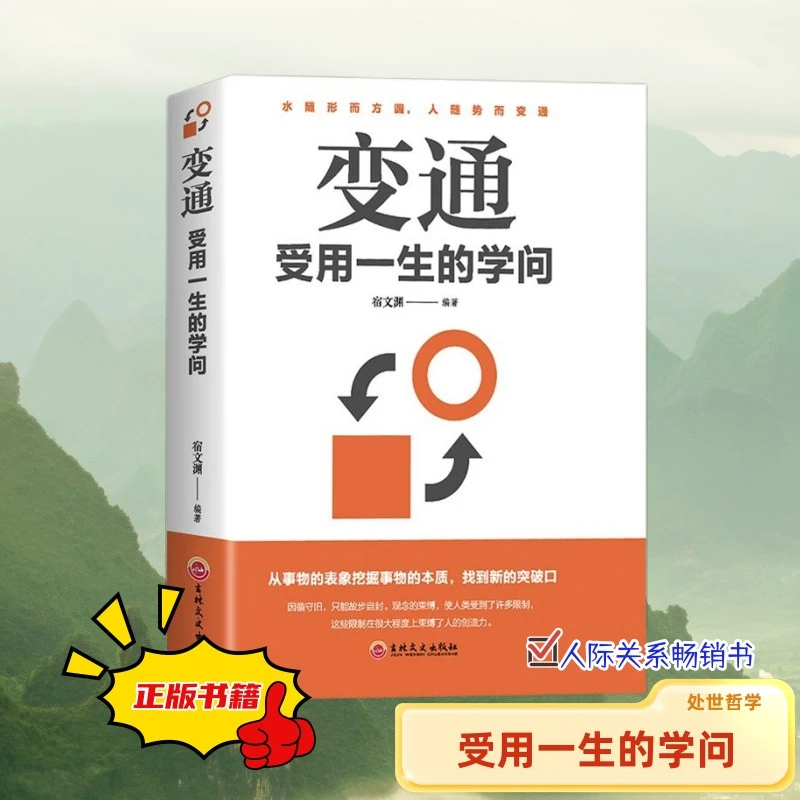 为人处世方法变通受用一生的学问成大事者生存竞争哲学懂向上社交