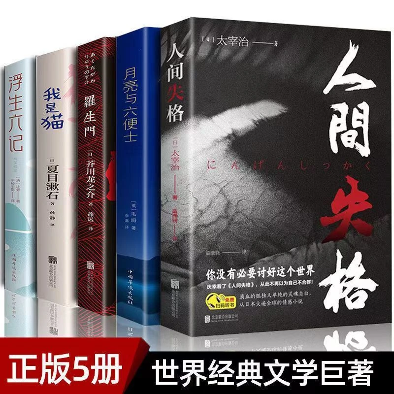 推荐经典名家文学书籍罗生门人间失格我是猫月亮与六便士浮生六记