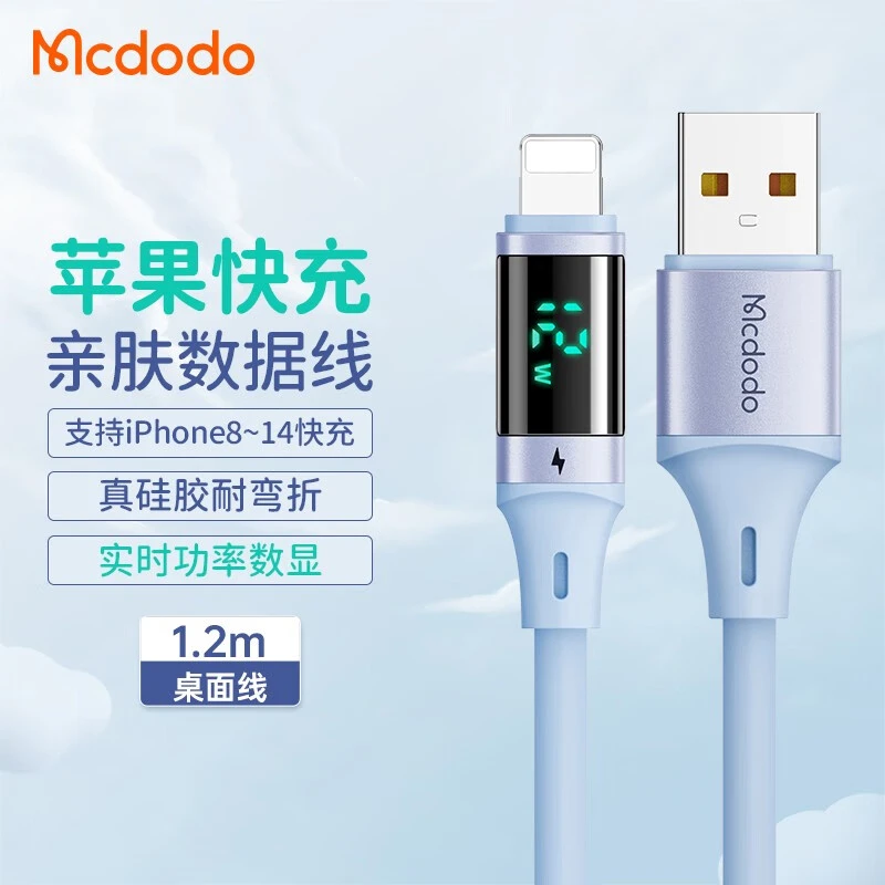 麦多多 苹果数显USB数据线iPhone硅胶线手机ipad充电线快充3A通用