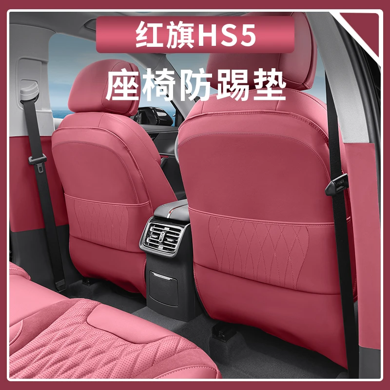 适用红旗HS5全包座椅防踢垫HS5专用汽车内饰改装防护保护垫黑科技