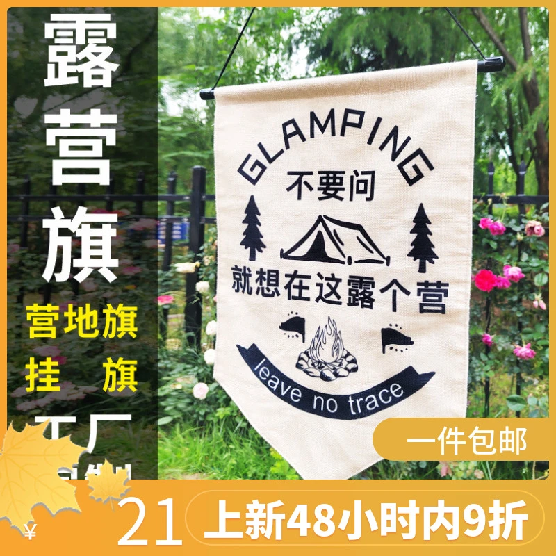 【新品】户外露营旗挂布横幅标语装饰营地氛围旗野营野炊帐篷营地旗