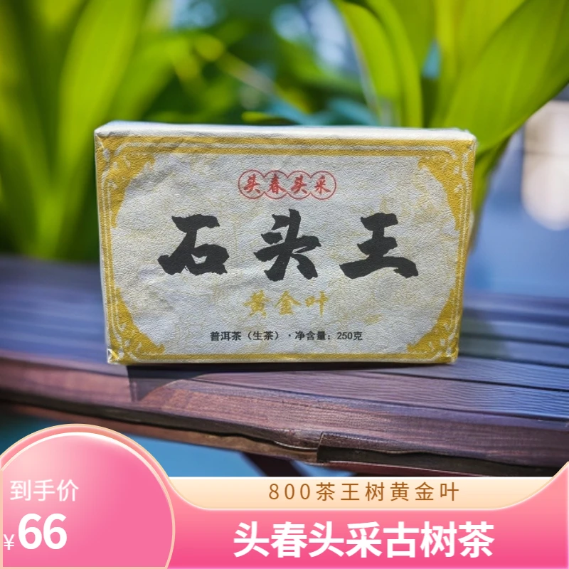 拍二发三 2024年头春头采石头王黄金叶250g/砖