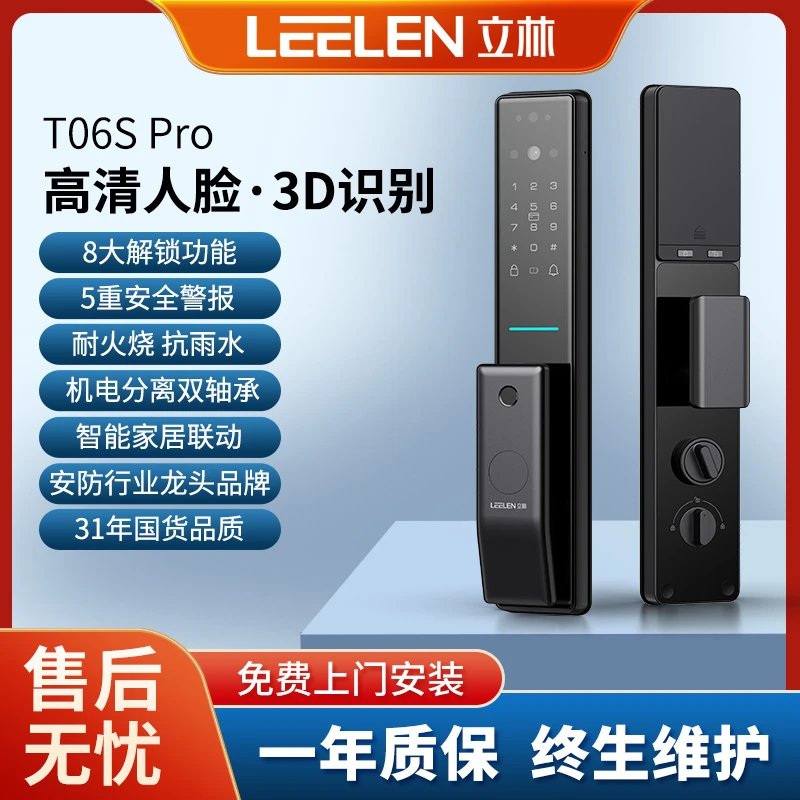 LEELEN/立林T06S Por指纹锁3D人脸识别智能家用智能锁门锁