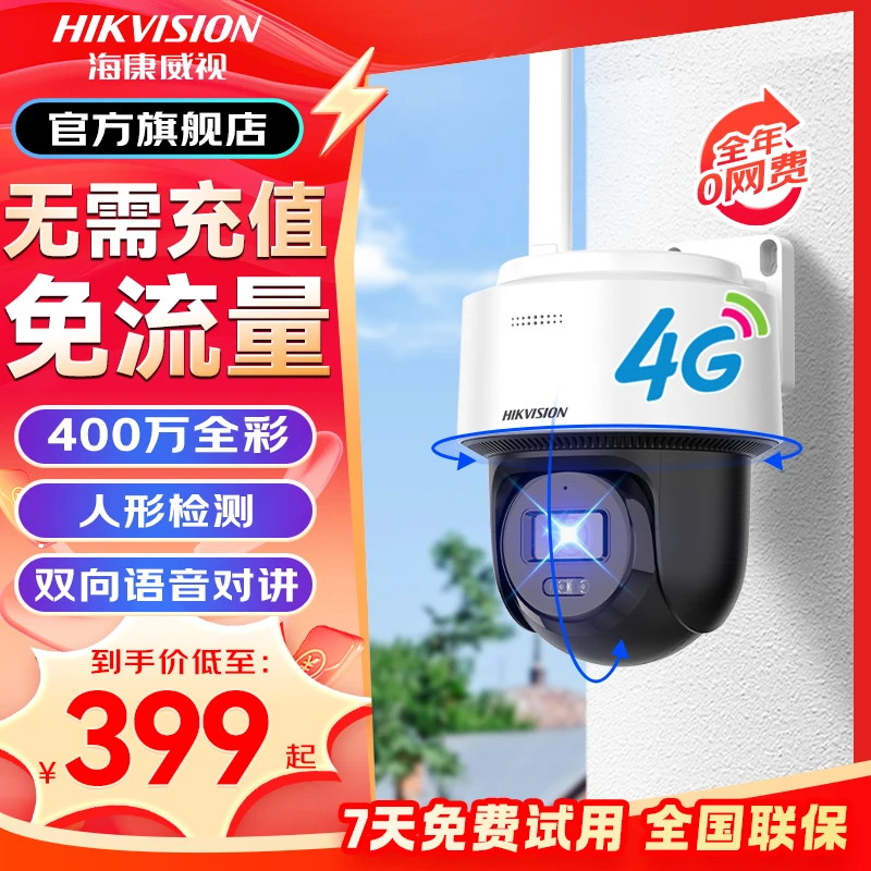 【4G免费】【送流量】海康威视4G免费版全彩监控摄像室外防水监控器
