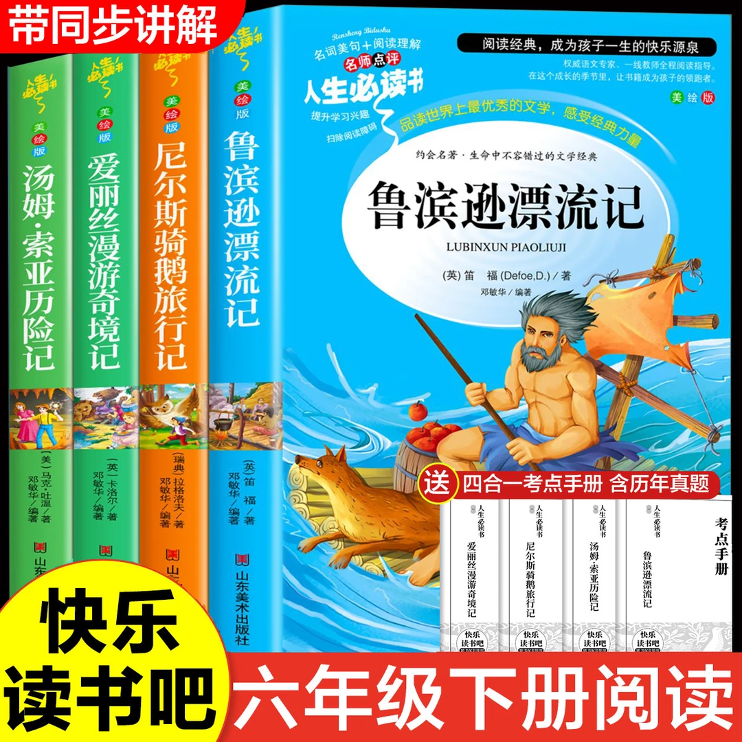 六年级下册必读课外书推荐鲁滨逊漂流记 骑鹅旅行记 汤姆索亚正版