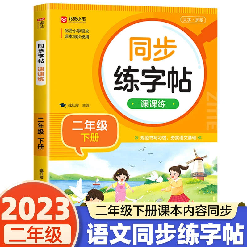 二年级下册练字帖带拼音生字同步字帖人教版语文写字课课练部编版