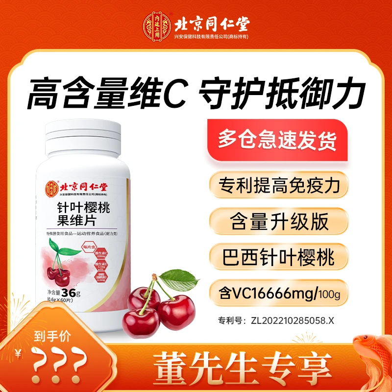 【董先生专属】北京同仁堂针叶樱桃vc维C吸收多种维生素片60片/瓶