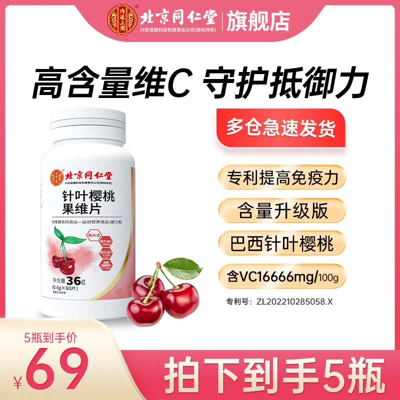 【衣哥专属】北京同仁堂针叶樱桃维生素c维Cvc维生素片60片/瓶T