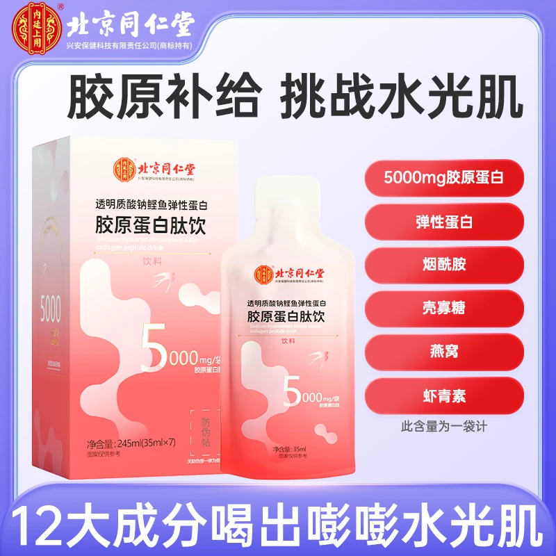 北京同仁堂透明质酸钠鲣鱼弹性蛋白胶原蛋白肽7袋/盒北同康健Q