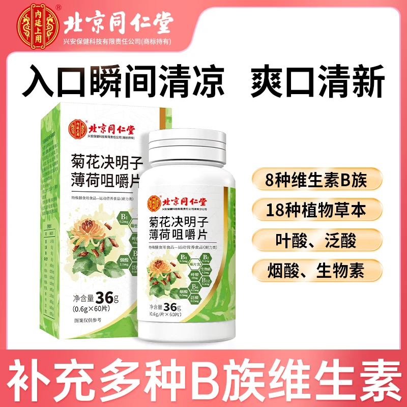 北京同仁堂金银花清爽可口养生菊花决明子茶薄荷咀嚼片60片/瓶HD