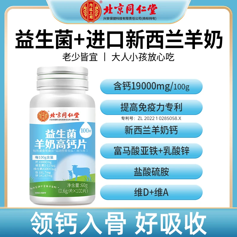 北京同仁堂内廷上用新西兰益生菌羊奶钙片维生素青少年100片/瓶