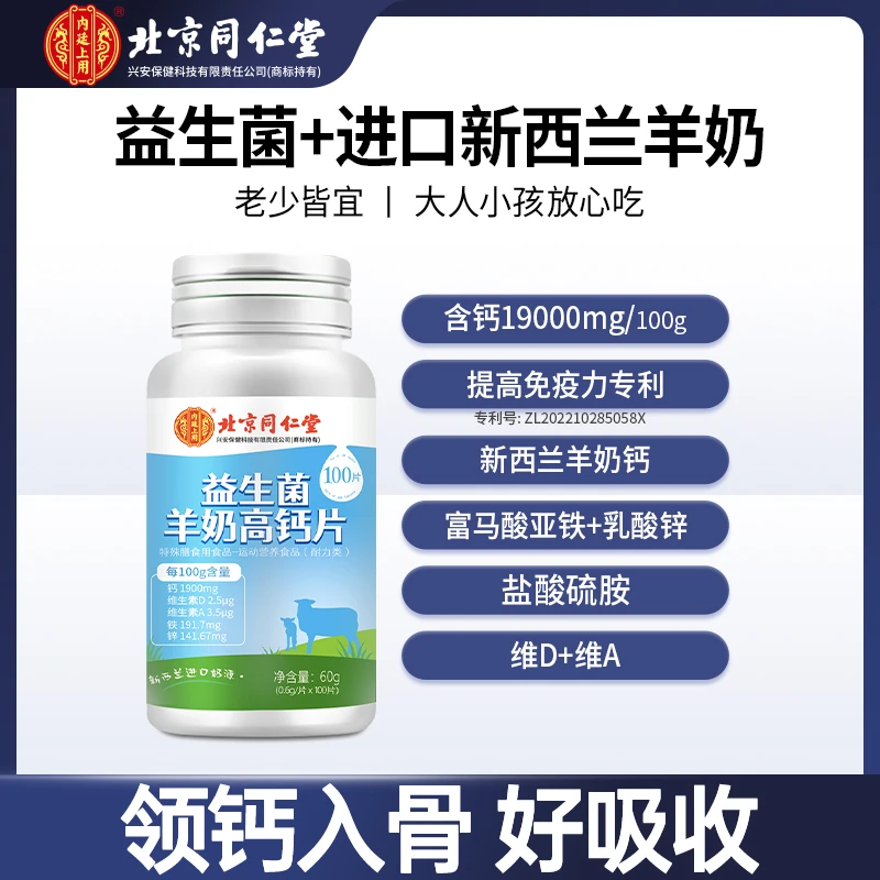 北京同仁堂新西兰益生菌羊奶钙片维生素吸收营养青年孩子100片/瓶