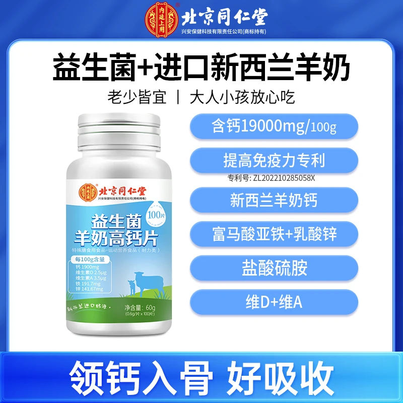 北京同仁堂内廷上用新西兰益生菌羊奶钙片维生素青年孩子100片/瓶