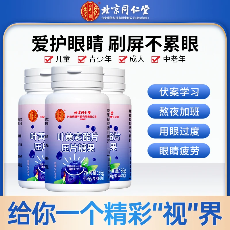 北京同仁堂内廷上用蓝莓叶黄素酯咀嚼片视力青少年60片/瓶酸甜