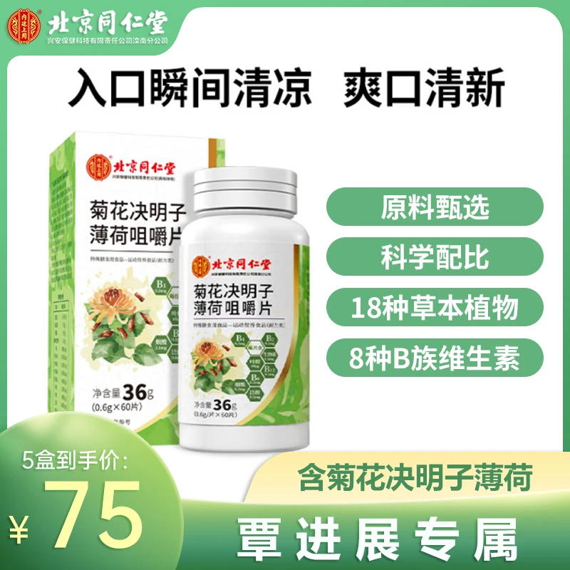 【覃进展专属】北京同仁堂菊花决明子薄荷咀嚼片栀子成人60片/瓶