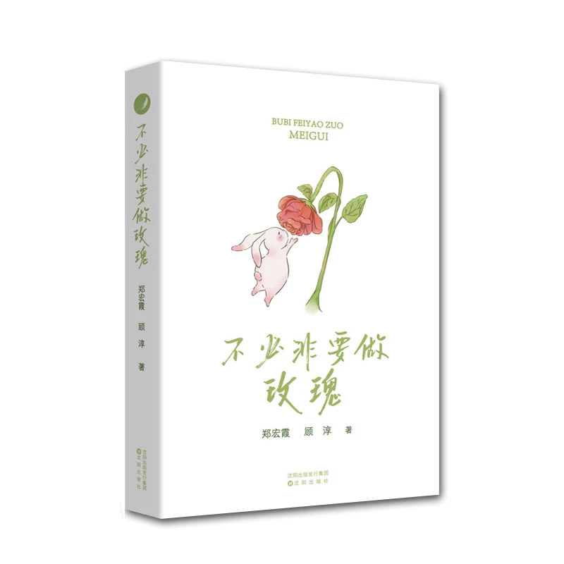 【沈阳出版社直发】不必非要做玫瑰-青年女性心理健康指导心理清醒