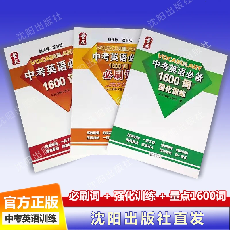 【出版社直发】量点中考英语必备1600词，新课标·语音版初中单词速记