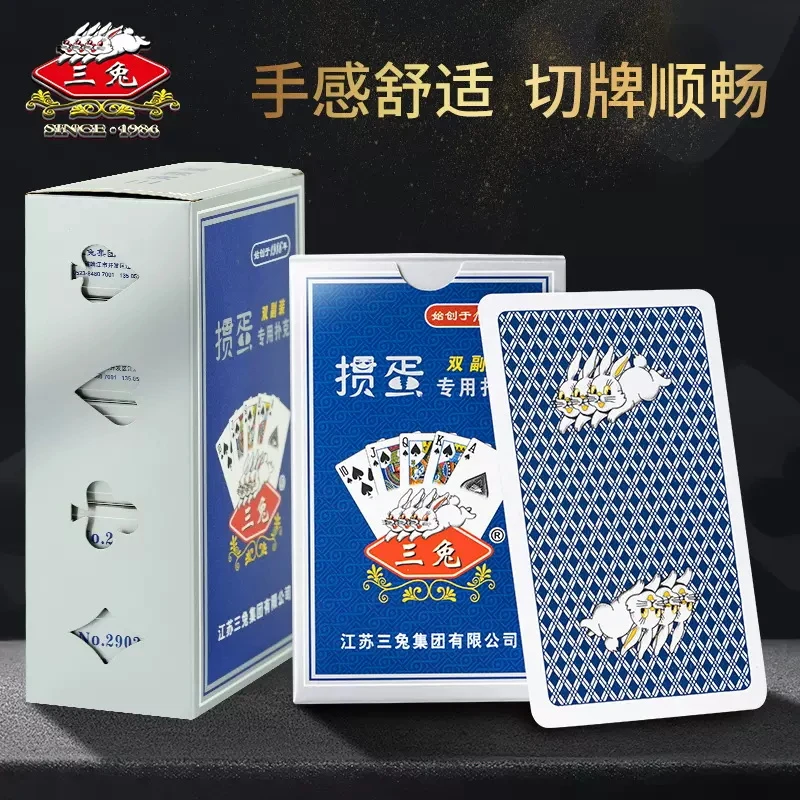 三兔No.2902 新款掼蛋全木浆蓝芯纸严选扑克