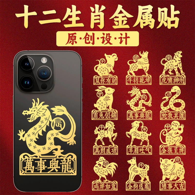手机贴纸十二生肖金属贴纸手机壳家居装饰贴纸