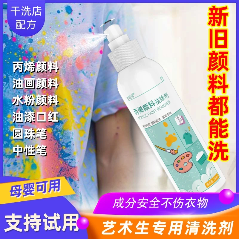 丙烯颜料去除剂家用衣物清洗剂洗衣服上的口红油画去油漆除胶神器