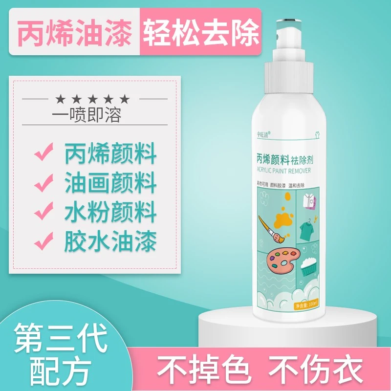 丙烯颜料去除剂洗衣服上的油漆清洗剂衣物油画口红除胶神器清除剂