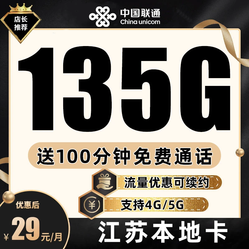 【江苏专属】中国联通流量卡大王卡29元低月租套餐电话卡5g全国通用