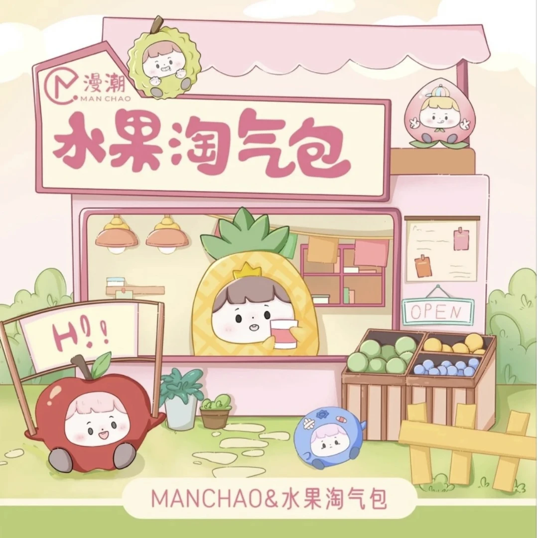 【壹趣潮玩代拆】水果淘气包升级版萌粒盲袋系列