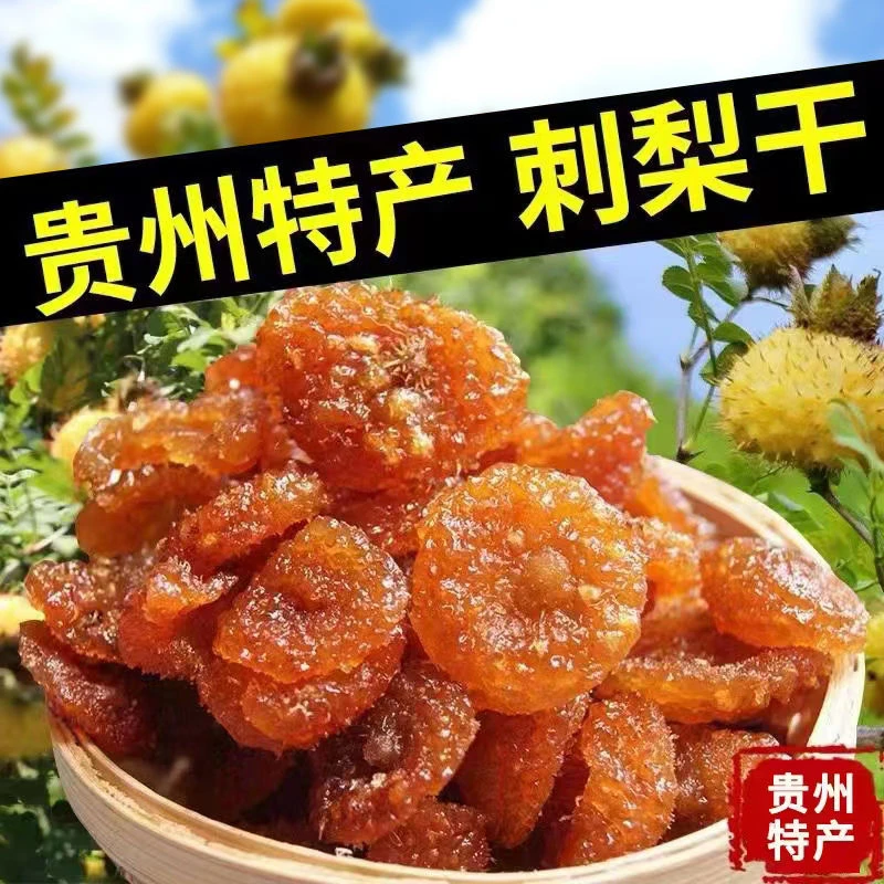 【今年新货】刺梨干贵州特产刺梨酸甜健康零食营养果味果香美味好吃