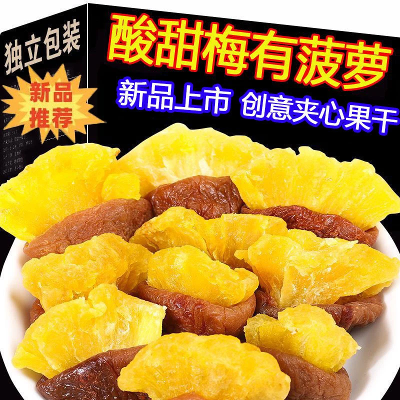【买一包送一包】梅有菠萝果脯蜜饯酸甜独立装新鲜营养夹心散装味道