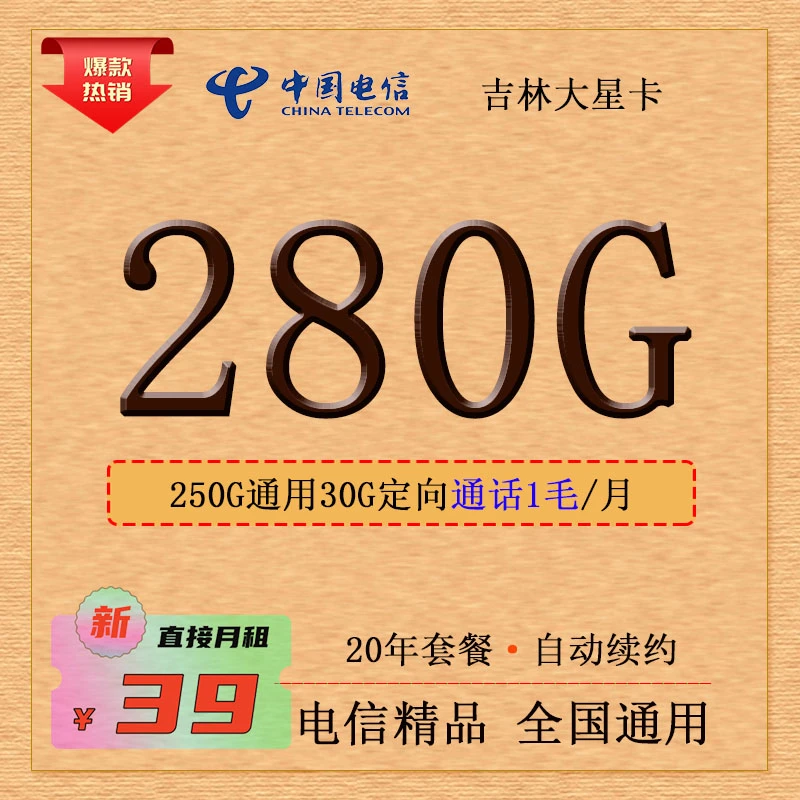 吉林电信星卡营业厅全国通用长期移动优惠套餐可办理激活充值资费