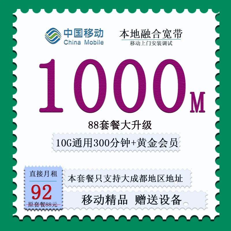 中国移动四川成都新装1000M宽带融合套餐低月租手机卡家庭宽带卡
