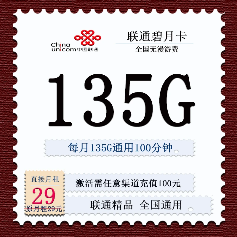 中国联通自动续约电话卡碧月卡29元135G全国通用100语音通话套餐